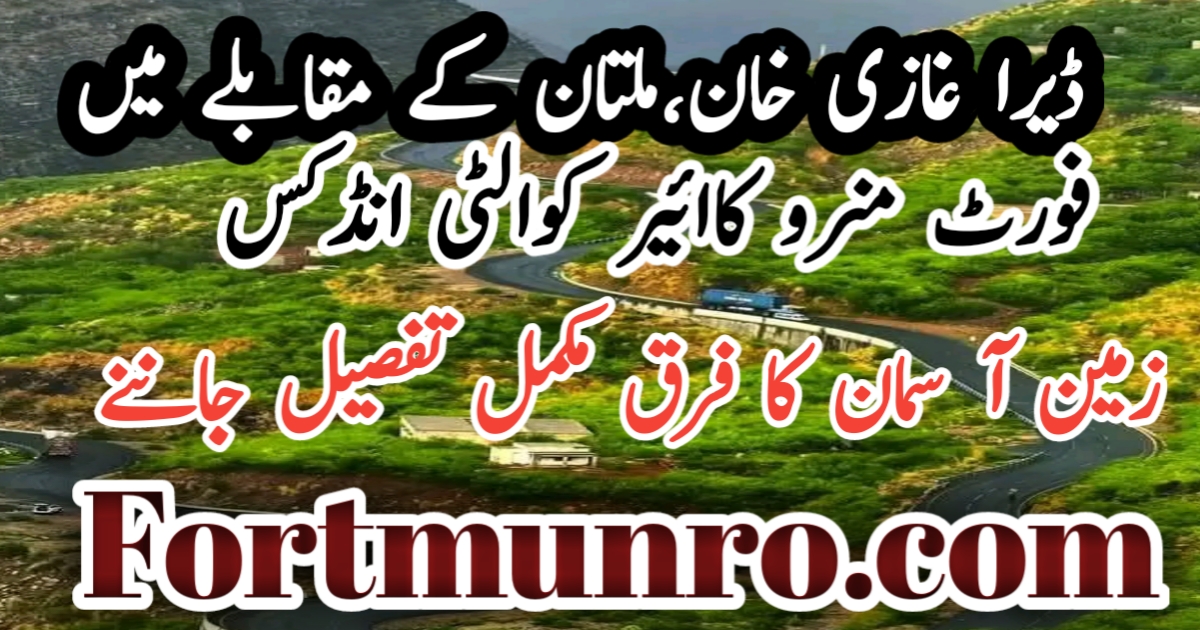 Dera Ghazi Khan & Multan vs Fort Munro: Air Quality Index & Family Tour Guide 2026 فورٹ منرو پ